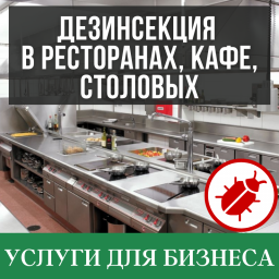 Дезинсекция в ресторанах, кафе, столовых